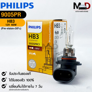 💡หลอดไฟรถยนต์ PHILIPS  HB3 P20d Pre-Vision+30% (9005PRC1)💡