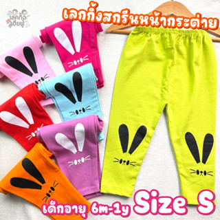 *Size S เลกกิ้งเด็ก อายุ 6-12 เดือน สกรีนเข่า ลายหน้ากระต่าย สีพื้นสดใส เลคกิ้งเด็ก กางเกงขายาว เด็กผู้หญิง (RAB-1)