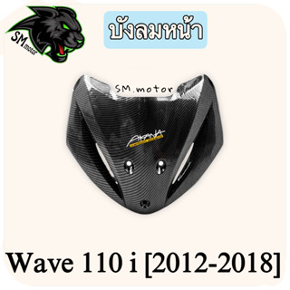 บังลมหน้า WAVE 110 i (2012-2018) เคฟล่าลายสาน 5D พร้อมเคลือบเงา ฟรี!!! สติ๊กเกอร์ AKANA 1 ชิ้น