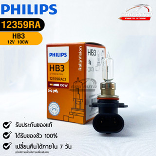 หลอดไฟรถยนต์ฟิลลิป PHILIPS HB3 12V 100W P20d รหัส 12359RAC1