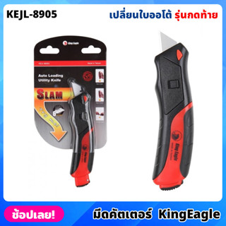 King Eagle มีดคัตเตอร์ เปลี่ยนใบออโต้ กดท้าย รุ่น KEJL-8905 มีใบมีดสำรอง 6ใบ คัตเตอร์ อเนกประสงค์ จับถนัด มียางกันลื่น