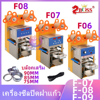 เครื่องปิดฝาแก้วอัตโนมัติ F-06 เครื่องซีลฝาถ้วยอัตโนมัติมัลติฟังก์ชั่นเชิงพาณิชย์ F-07 ใช้ไฟบ้าน 220V F-08