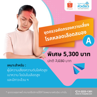 [E-Coupon] รพ.หัวเฉียว ชุดคัดกรองความเสี่ยงโรคหลอดเลือดสมอง A