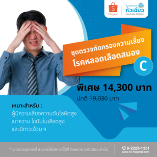 [E-Coupon] รพ.หัวเฉียว ชุดตรวจคัดกรองความเสี่ยงโรคหลอดเลือดสมอง C