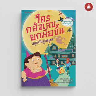 NANMEEBOOKS หนังสือ ใครกลัวเลขยกมือขึ้น เล่ม 3