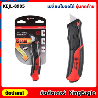 King Eagle มีดคัตเตอร์ เปลี่ยนใบออโต้ กดท้าย รุ่น KEJL-8905 มีใบมีดสำรอง 6ใบ คัตเตอร์ อเนกประสงค์ จับถนัด มียางกันลื่น