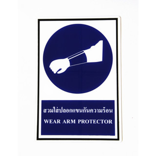 SA1031- สวมปลอกแขนกันความร้อน ป้าย SAFETY SIGN อะคริลิค