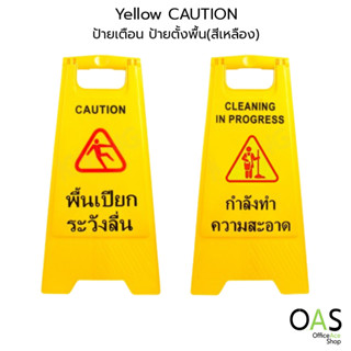 OAS Yellow Floor Sign CAUTION Cleaning In Progress ป้ายตั้งพื้น " กำลังทำความสะอาด/ระวังพื้นลื่น"