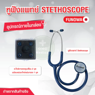 (แพ็จเกจใหม่) หูฟังแพทย์ ยี่ห้อ Funowa Stethoscope รุ่นยอดนิยม สำหรับนักศึกษาแพทย์ หูฟังพยาบาล คลินิคเวชกรรม โรงพยาบาล
