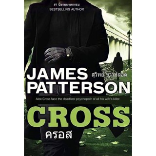 ครอส Cross ซีรีส์อเล็กซ์ครอสเล่ม7