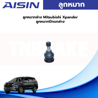 Aisin ลูกหมากปีกนกล่าง Mitsubishi Xpander X-pander ปี18-22 / ลูกหมาก  ลูกหมากปีกนก xpander