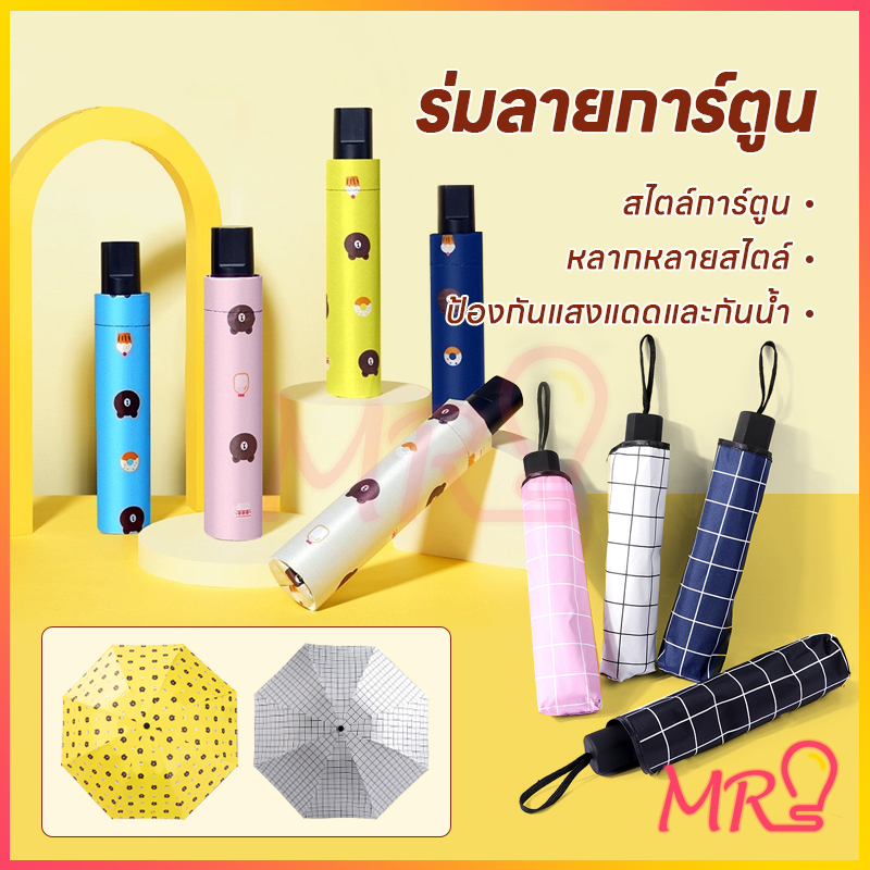 จัดส่งจากประเทศไทย ร่ม, ร่มพับ, ร่ม, ป้องกันรังสียูวี ความหลากหลายของรูปแบบให้เลือก