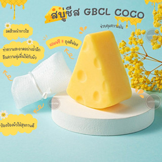 【A016】YIYA YIYA 🧀✨สบู่ชีส GBCL COCO ฟองนุ่มยืด  ฟื้นฟูผิวให้เนียนนุ่มลื่น ทำความสะอาดอย่างล้ำลึก ✨