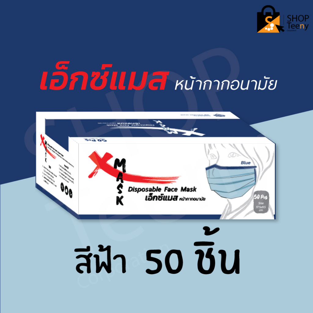 X Mask Disposable Face Mask  เอ็กซ์แมส หน้ากากอนามัย