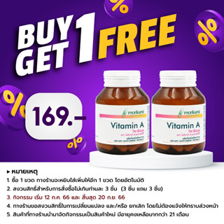 [ซื้อ 1 แถม 1] Vitamin A Morikami Laboratories วิตามินเอ โมริคามิ ลาบอราทอรีส์ วิตามินบำรุงตา บำรุงสายตา