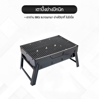 เตาย่างบาบีคิว  ใช้ถ่าน ใช้สำหรับปาร์ตี้  ขาพับได้ BBQ พับได้ พกพาสะดวก รุ่น SK-02L