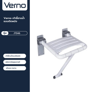 VERNO Official Shop-Verno เก้าอี้อาบน้ำแบบติดผนัง รุ่น JT046 สีขาว ***ของแท้รับประกันคุณภาพ