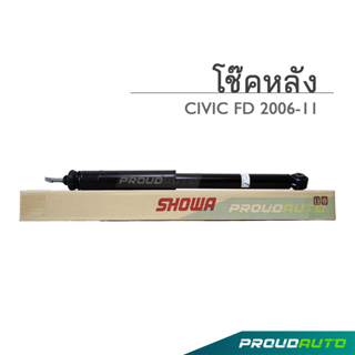 SHOWA โช๊คอัพ CIVIC FD 2.0 /1.8 โช๊คโชว่า ซิวิค เอฟดี 2.0/1.8 (คู่หลัง)