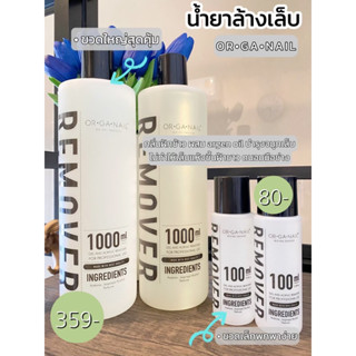 💅🏻Remover ORGANAIL 💕 น้ำยาล้างสีเจล/ล้างเล็บPVC(พร้อมส่ง)