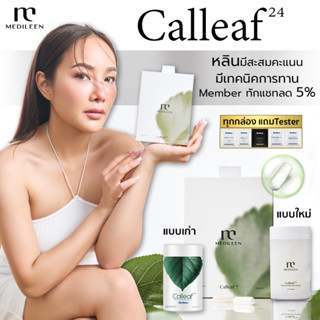 Calleaf24 แคลลีฟ (หลินส่งไวมีสะสมแต้ม แคลลีฟ24 เมดิลีน Medileen มีเทคนิคพิเศษ แคลลีฟ24 Calleaf คุมหิว ไขมันลีน ขับถ่ายดี