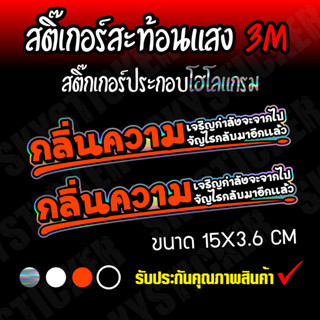 สติ๊กเกอร์กลิ่นความเจริญกำลังจะจากไป 3Mตัดประกอบโฮโลแกรมสินค้าพร้อมส่งด่วน