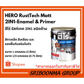 HERO RustTech Matt 2IN1-Enamel &amp; Primer| ฮีโร่ รัสท์เทค 2IN1 ชนิดด้าน สีทาเหล็ก สีเคลือบ&amp;รองพื้นกันสนิมในตัว