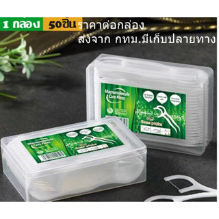 ไหมขัดฟัน 1กล่อง 50 ชิ้น ไหมขัดฟันชนิดด้าม ไหมขัดฟันแบบนุ่มพิเศษ ไหมขัดฟันแบบแท่ง สุดคุ้ม สำหรับพกพา