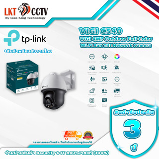 กล้องวงจรปิด SECURITY CAMERA TP-LINK รุ่น VIGI C540