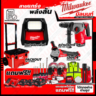 Milwaukee ชุดคอมโบ M18 ครบเครื่อง เรื่องก่อสร้าง+โคมไฟส่องพื้นที่+ชุด SAFETY