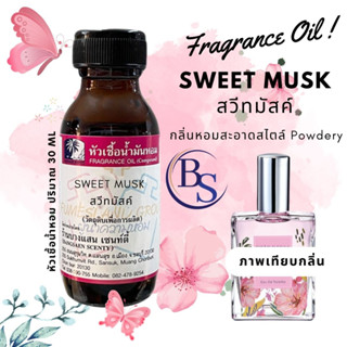 หัวเชื้อน้ำหอมกลิ่นSWEET MUSK สวีทมัสค์