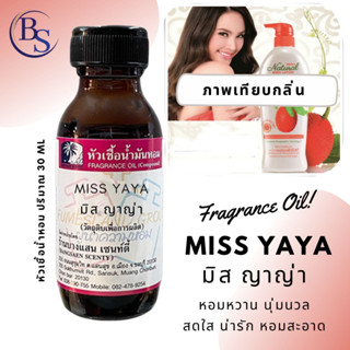 หัวเชื้อน้ำหอมแท้ 100% กลิ่นMISS YAYA  มิส ญาญ่า(มิสทีน)