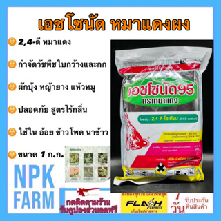 เอชโซนัด 95 ขนาด 1 กิโลกรัม หมาแดง 2,4-ดี โซเดียม ซอลต์ หมาแดงผง ฆ่าใบกว้าง ผักบุ้ง หญ้ายาง จอก สาบเสือ กก ในนาข้าว npk