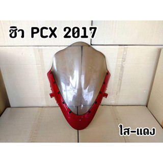 ชิวหน้า PCX 2014-2017 งานโล๊ะตัวโชว์