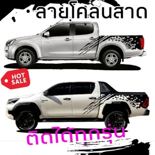 A-305 ชุดสุดคุ้ม สติ๊กเกอร์ลายสาดโคลน D-max สติ๊กเกอร์รถกระบะ ติดได้ทุกรุ่น