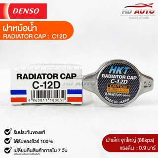 ฝาหม้อน้ำ 0.9 บาร์ (88 kPa) HKT MADE IN JAPAN แท้100% (C-12D)