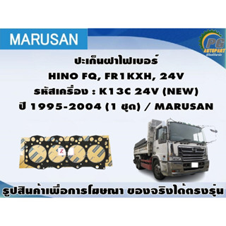 ชุดปะเก็น HINO FQ, FR1KXH, 24V รหัสเครื่อง : K13C 24V (NEW) ปี 1995-2004 / MARUSAN