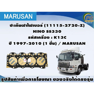 ชุดปะเก็น HINO SS330 รหัสเครื่อง : K13C ปี 1997-2010 / MARUSAN