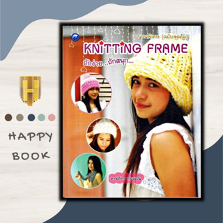 หนังสือ Knitting Frame ถักง่ายถักสนุก ราคาพิเศษ (ฉบับสุดคุ้ม) : งานประดิษฐ์ งานฝีมือ การถักนิตติ้ง การถักไหมพรม