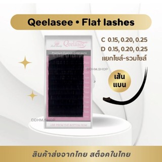 ขนตาเส้นแบน qeelasee คม ชัด นิ่ม พร้อมส่งในไทย