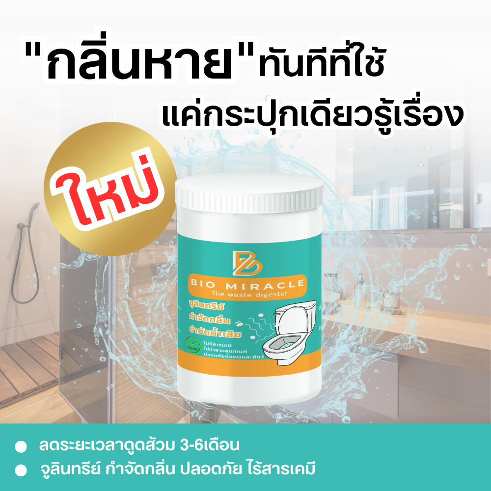 BIO Miracle ไบโอมิราเคิล จุลินทรีย์ดับกลิ่นเหม็นออร์แกนิค กำจัดกลิ่นเหม็น ดับกลิ่นส้วม กำจัดกลิ่นไม่พึงประสงค์ ปลอดภัย