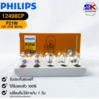 หลอดไฟรถยนต์ฟิลลิป PHILIPS P21W 12V 21W BA15s รหัส 12498CP