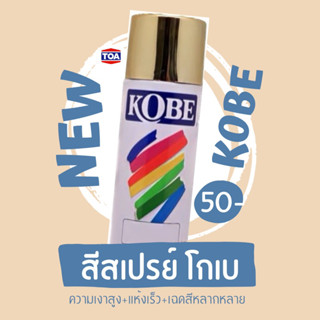 สีสเปรย์ โกเบ KOBE ACRYLIC LACQUER SPRAY สำหรับงานอเนกประสงค์ แห้งเร็ว