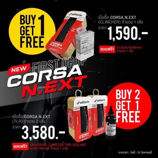 *โปรแถมยางในและน้ำยา*ยางนอกเสือหมอบ VITTORIA CORSA N.EXT 700x26c 28c 30c ยางงัดและยางTUBELESS