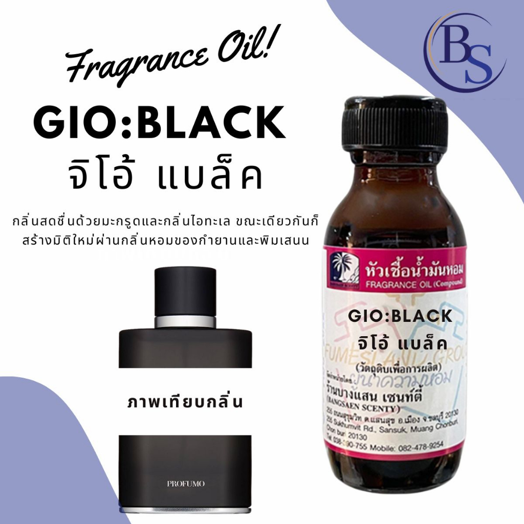 หัวเชื้อน้ำหอม กลิ่น GIO BLACK จิโอ้ แบล็ค