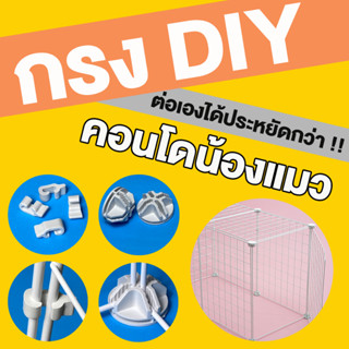 กรงแมว DIY ตะแกรงเหล็ก และอุปกรณ์ ทำกรงแมว , คอกั้นสัตว์เลี้ยง , รั้วกั้นสัตว์ , สุนัข , แมว , กระต่าย ต่อสูงได้ เก็บได้