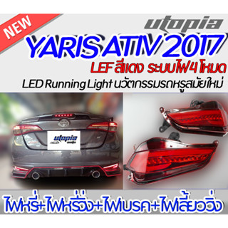 ไฟท้าย YARIS ATIV 2017 ไฟ LED สี แดง มีสัญญาณ (ไฟหรี่+ไฟหรี่วิ่ง+ไฟเบรค+ไฟเลี้ยววิ่ง) สามารถติดตั้งได้ทันที