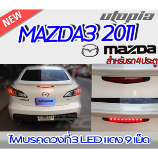 ไฟเบรคในสปอยเลอร์ MAZDA3 2011 สำหรับ 4 ประตู LED สีแดง ไฟ 9 ดวง สว่างพิเศษ งานนำเข้า