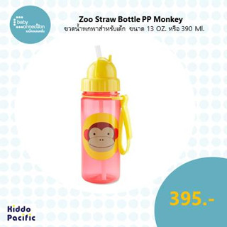 Zoo Straw Bottle Pp Monkey ขวดน้ำพกพาสำหรับเด็ก ขนาด 13 ออนซ์