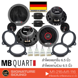 MB Quart M1-116 /M1-216 ดอกลำโพง ลำโพงแกนร่วม ลำโพงแยกชิ้น 6.5 นิ้ว 1คู่ ฐานรอง ปลั๊กลำโพง TOYOTA ลําโพง แกนร่วม แยกชิ้น