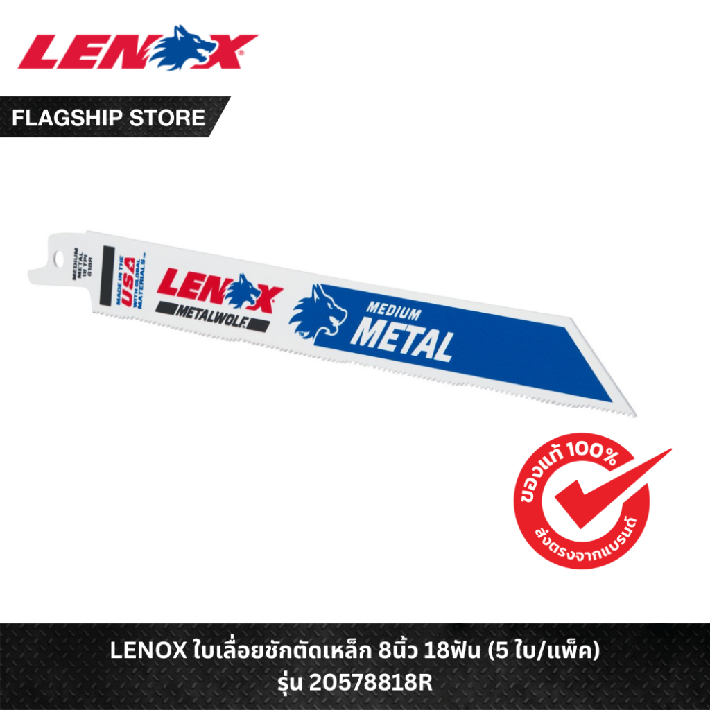 LENOX รุ่น 20578818R ใบเลื่อยชักตัดเหล็ก 8นิ้ว 18ฟัน (5 ใบ/แพ็ค)